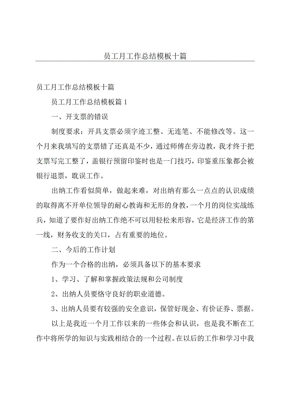 员工月工作总结模板十篇.docx_第1页