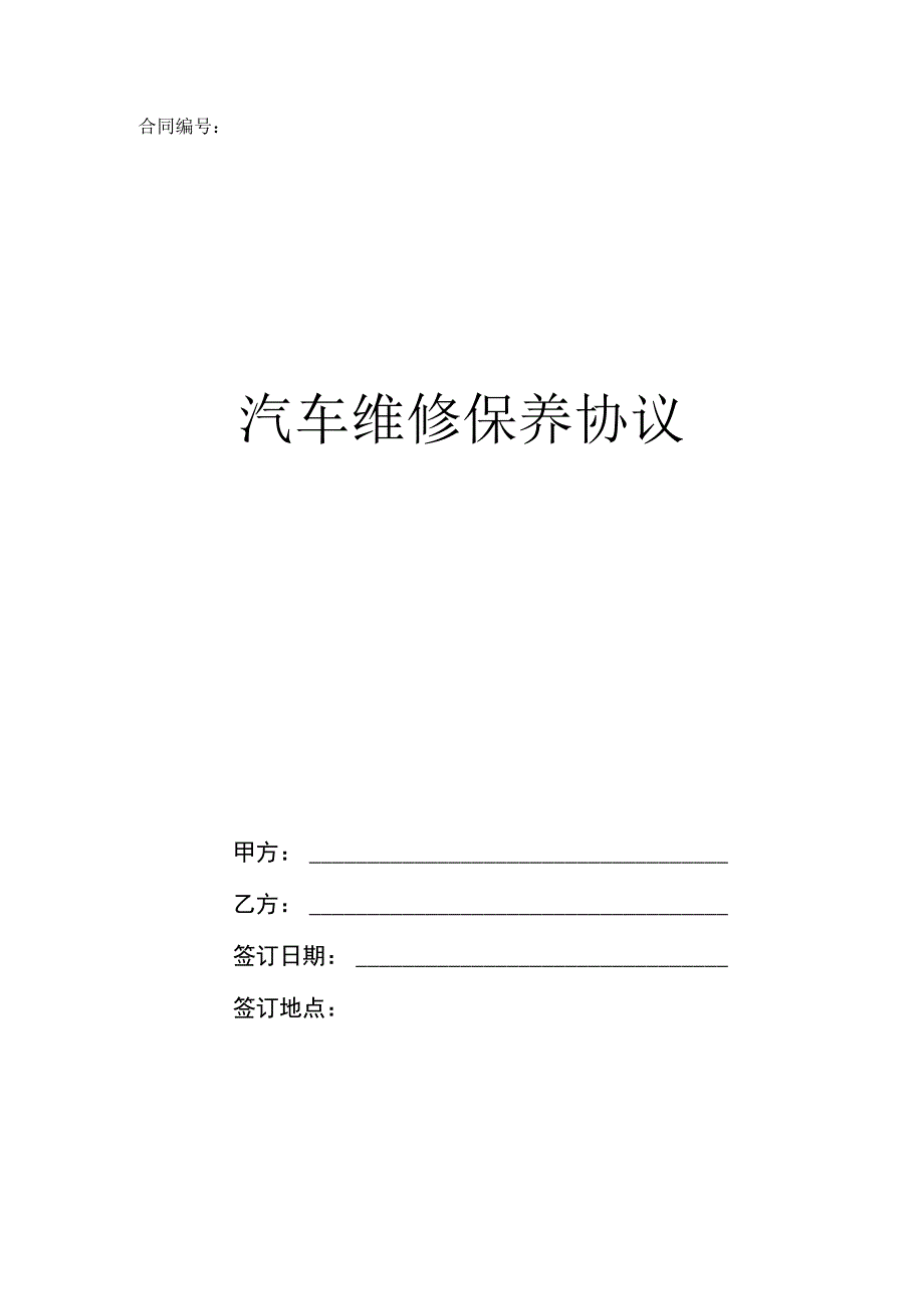 汽车维修保养协议.docx_第1页