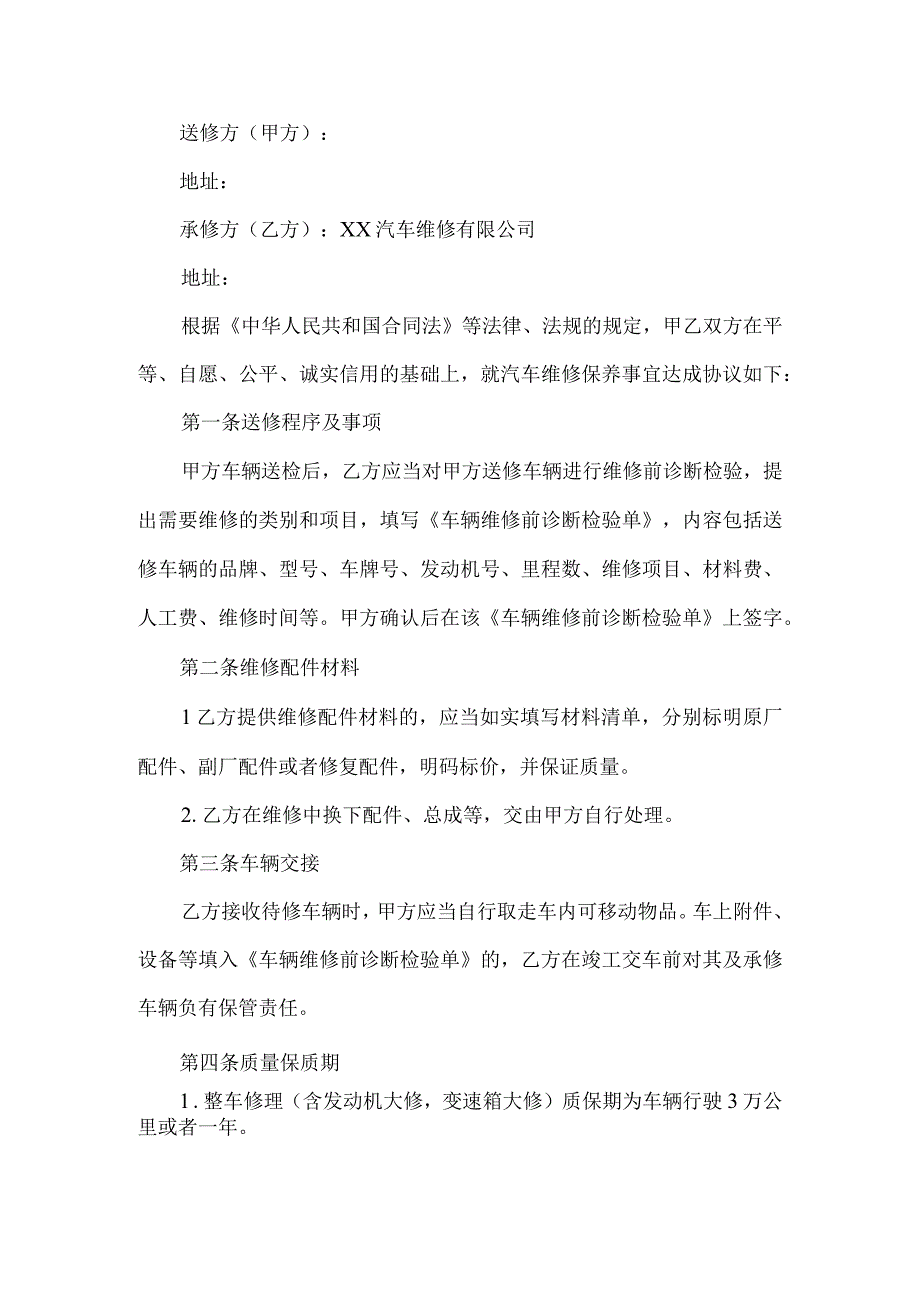 汽车维修保养协议.docx_第2页