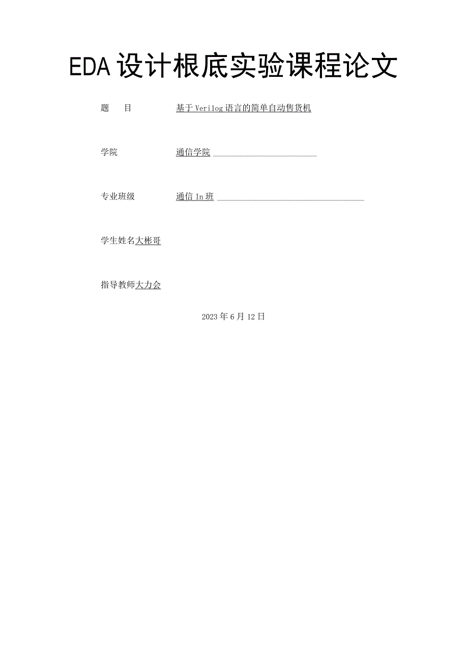 基于Verilog语言的简单自动售货机.docx_第1页