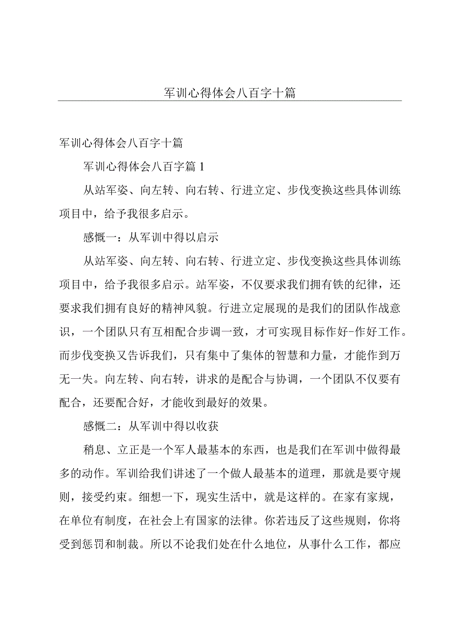 军训心得体会八百字十篇.docx_第1页