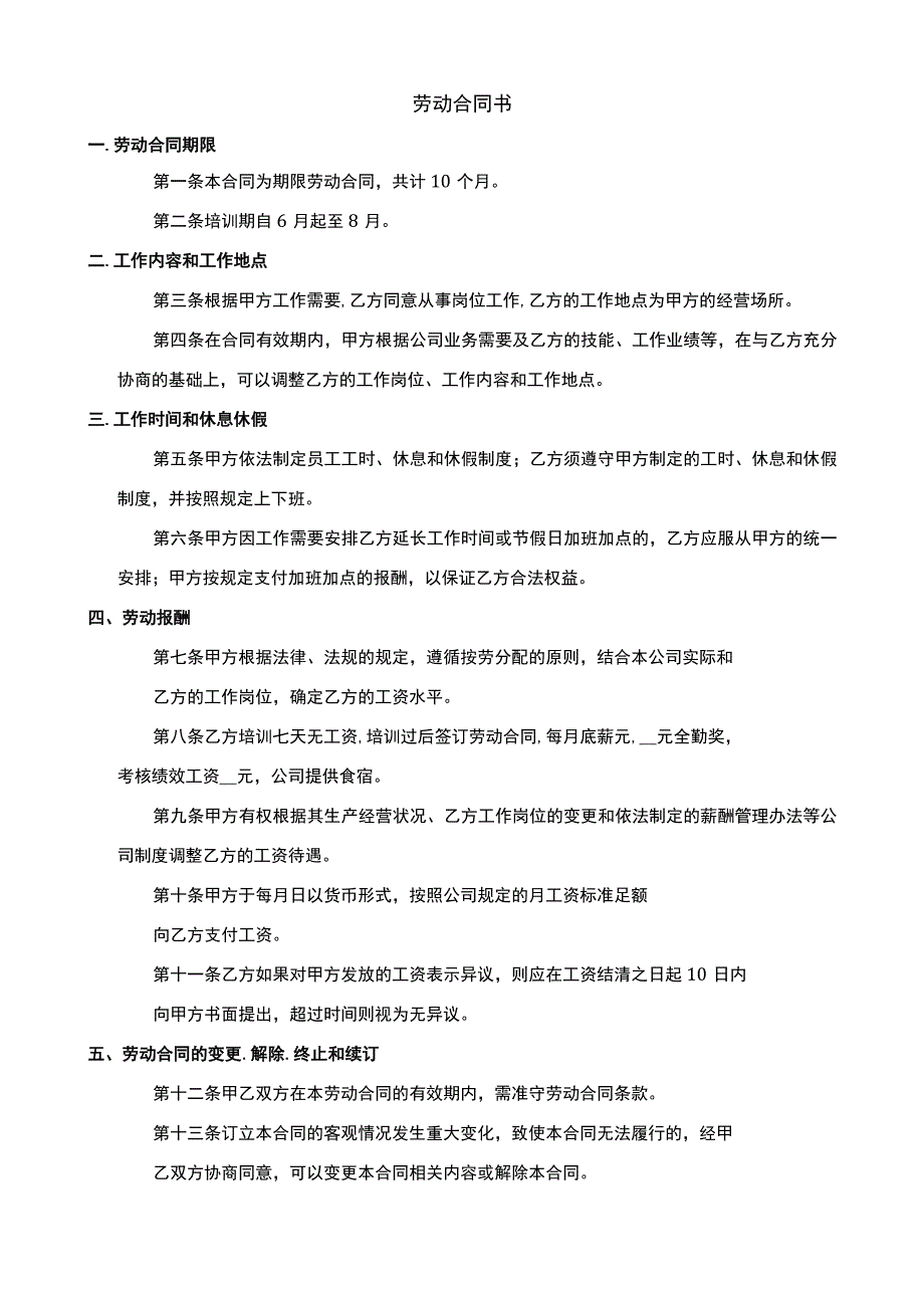 员工劳动合同（标准通用版）.docx_第1页