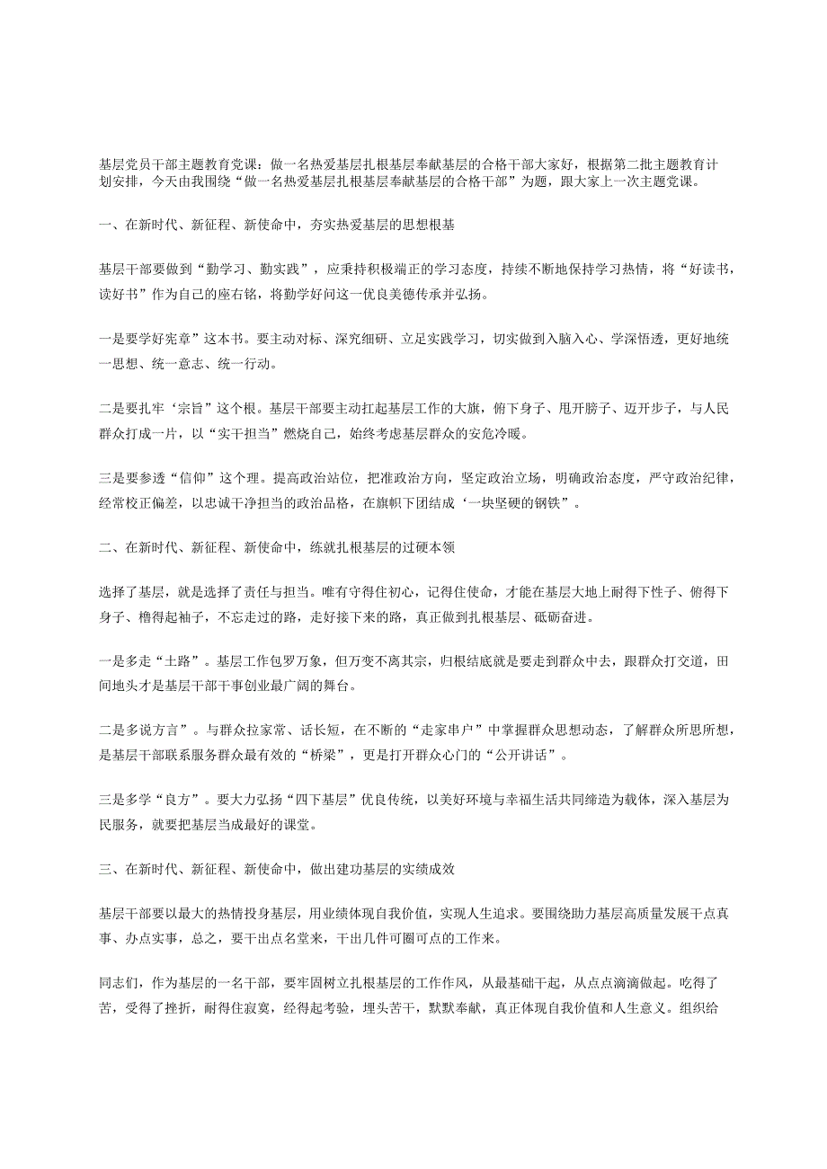 基层党员干部主题教育党课：做一名热爱基层 扎根基层 奉献基层的合格干部.docx_第1页