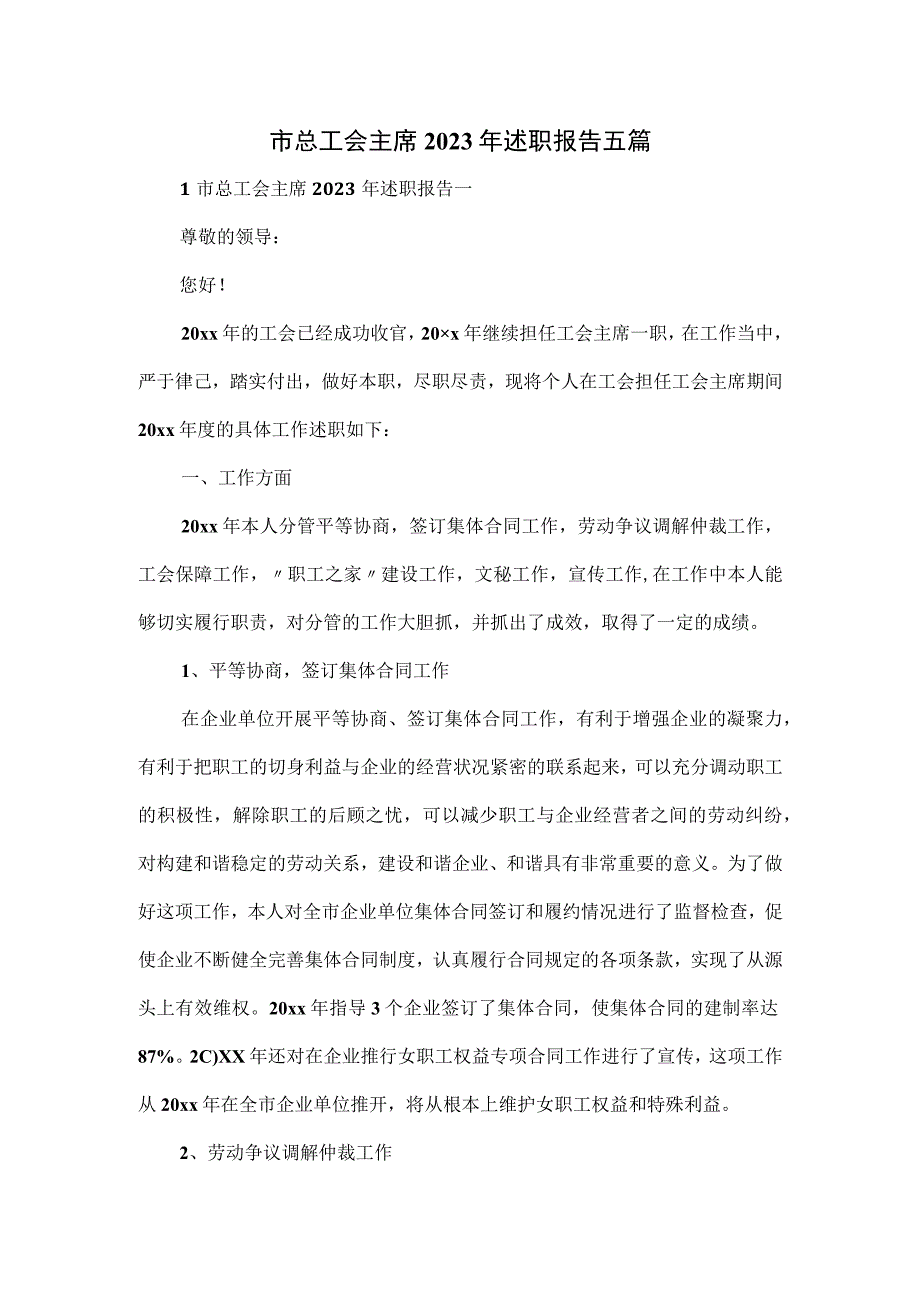 市总工会主席2023年述职报告五篇.docx_第1页