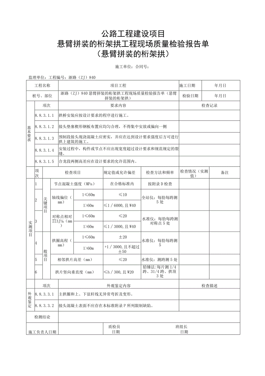 浙江省悬臂拼装的桁架拱施工统一用表.docx_第3页