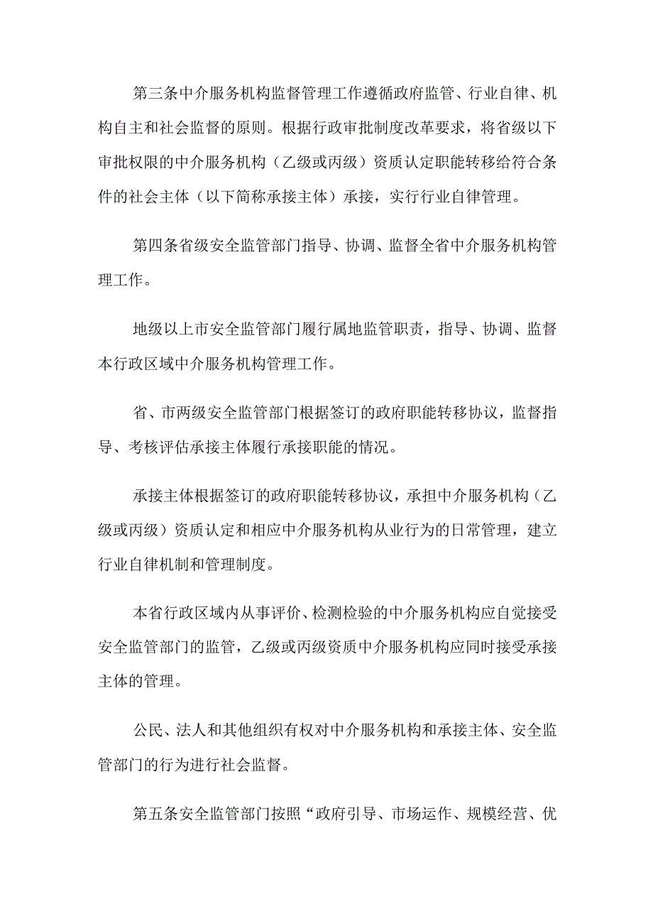 广东省安全生产中介服务机构监督管理暂行办法（试行）（征求意见稿）》.docx_第3页