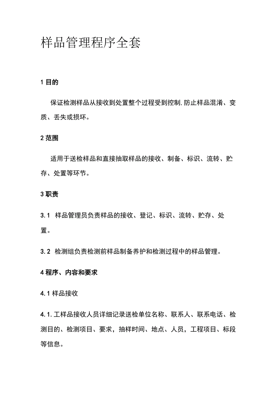 样品管理程序全套.docx_第1页