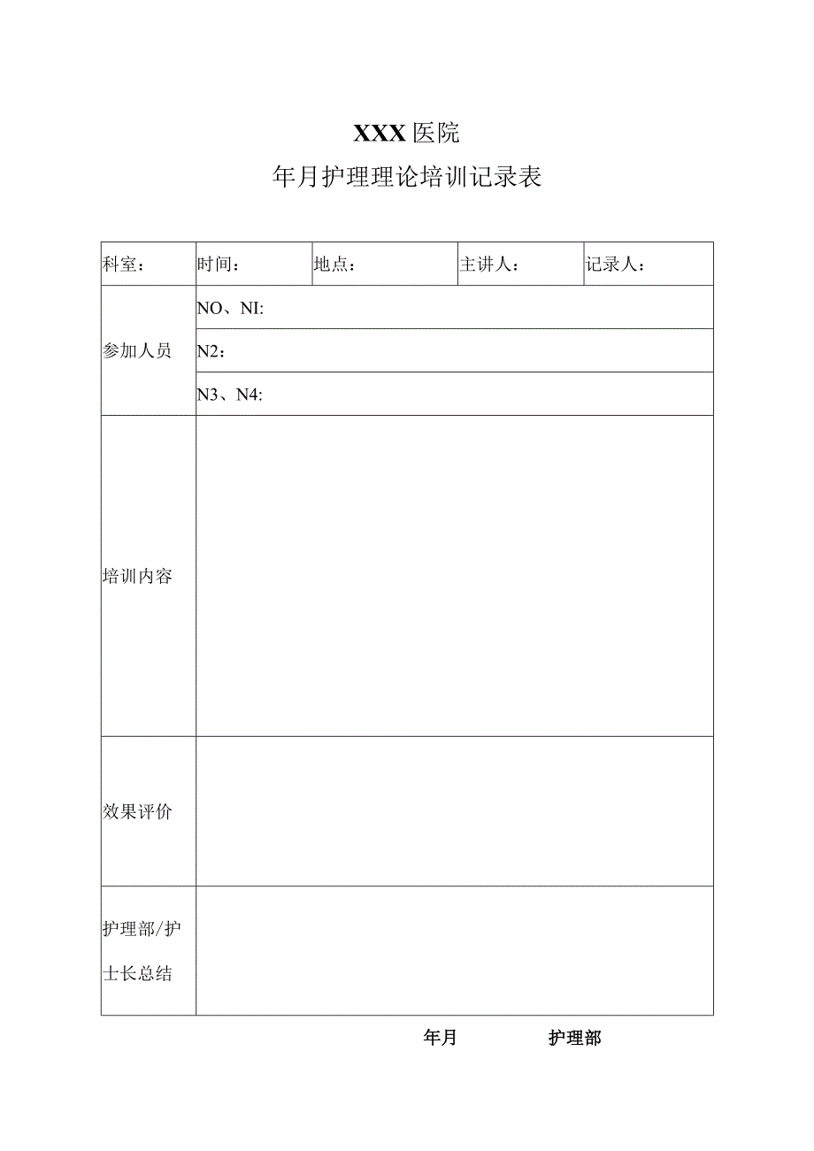 医院护理理论培训录表.docx_第1页