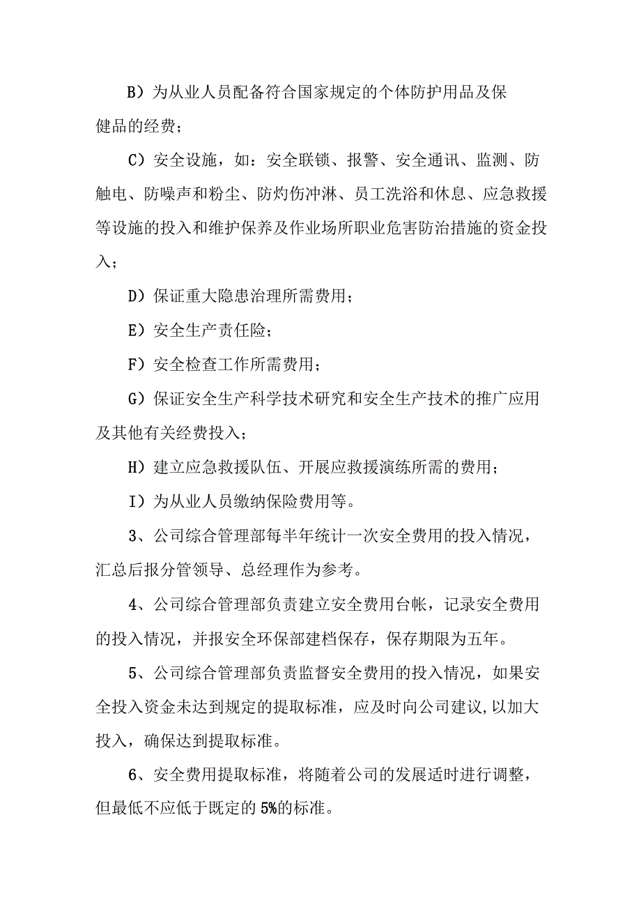 安全生产投入保障制度.docx_第2页