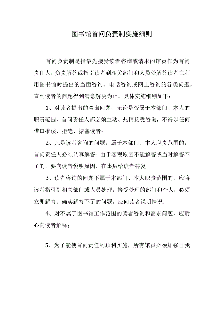 图书馆首问负责制实施细则.docx_第1页