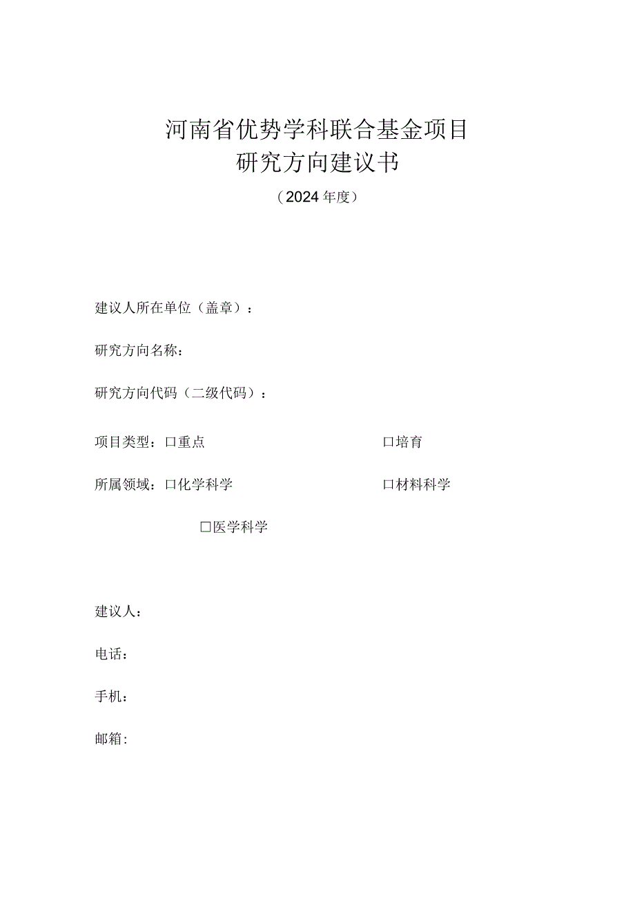 河南省优势学科联合基金项目研究方向建议书.docx_第1页