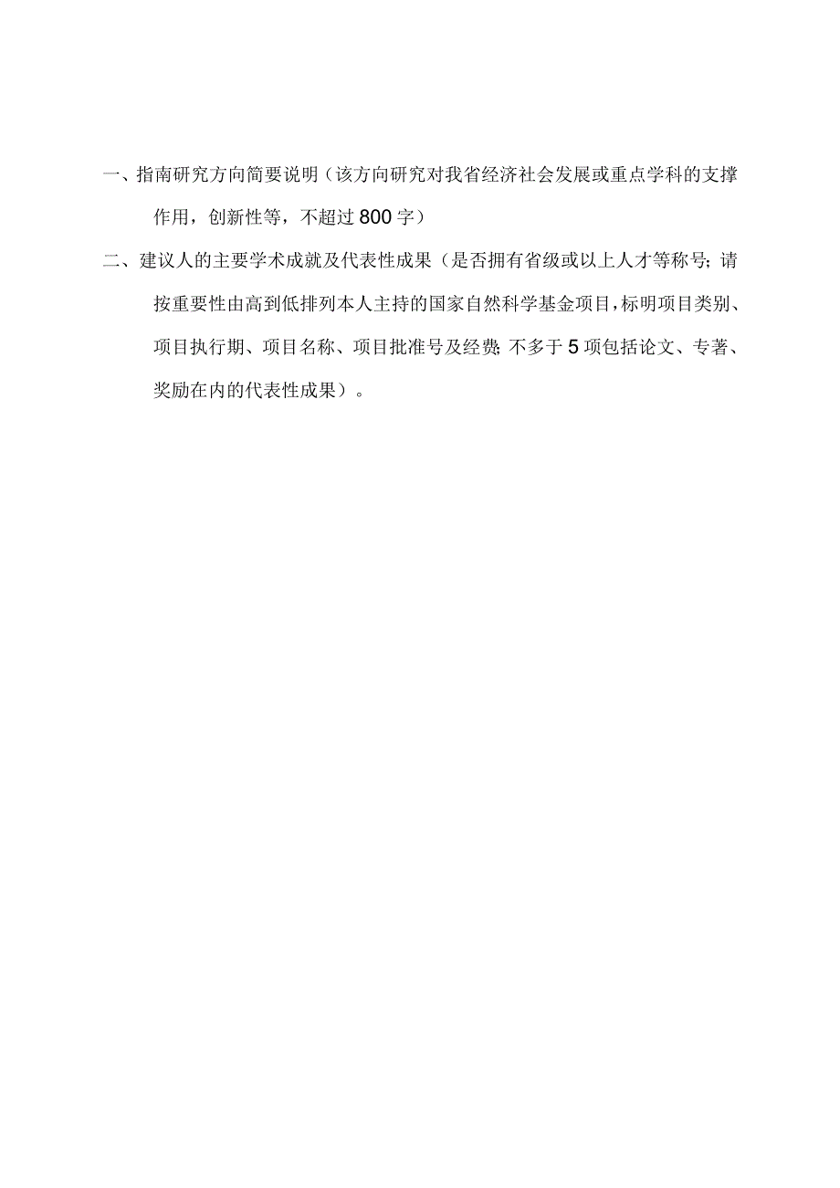 河南省优势学科联合基金项目研究方向建议书.docx_第2页