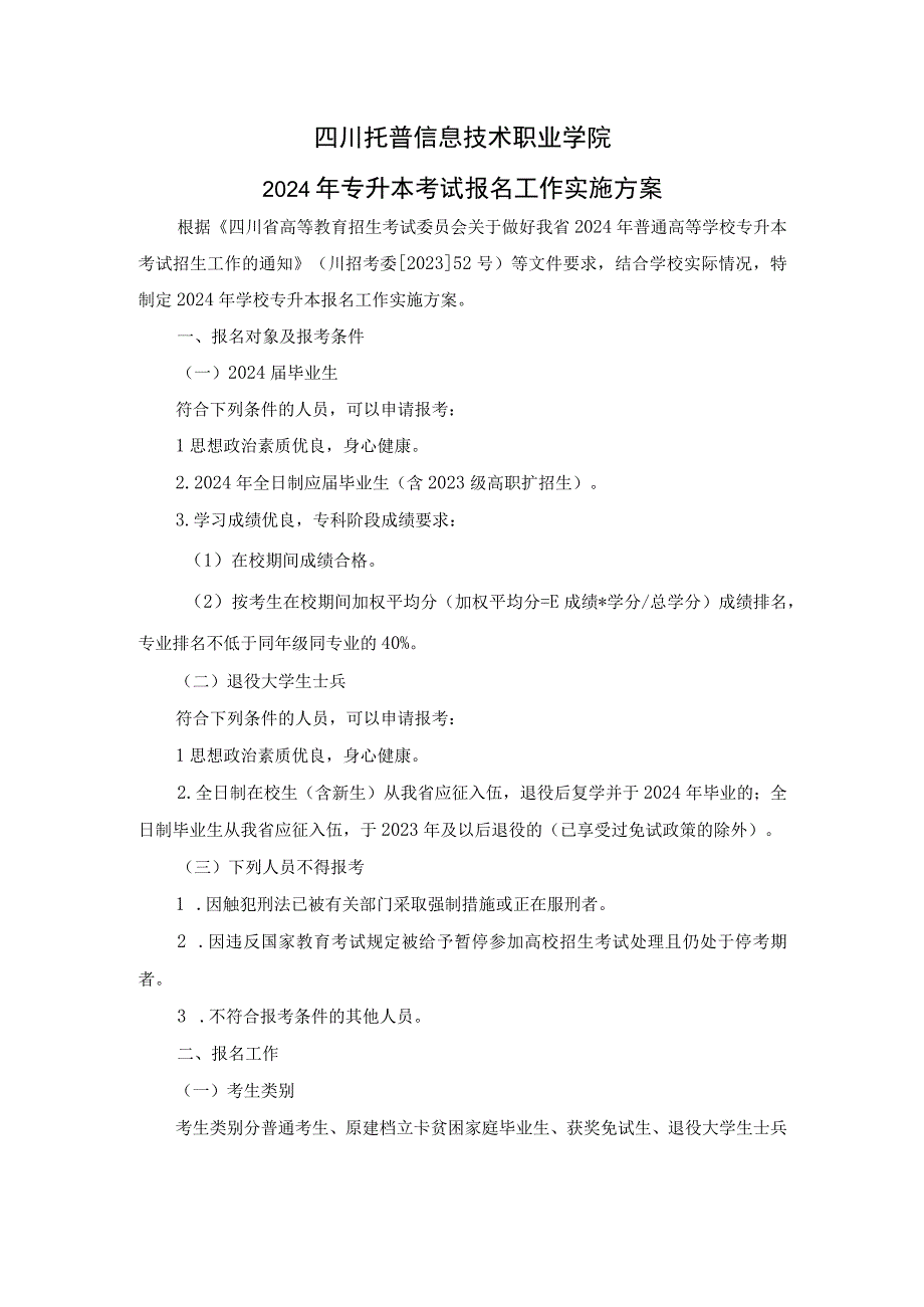 四川托普信息技术职业学院2024年专升本考试报名工作实施方案.docx_第1页