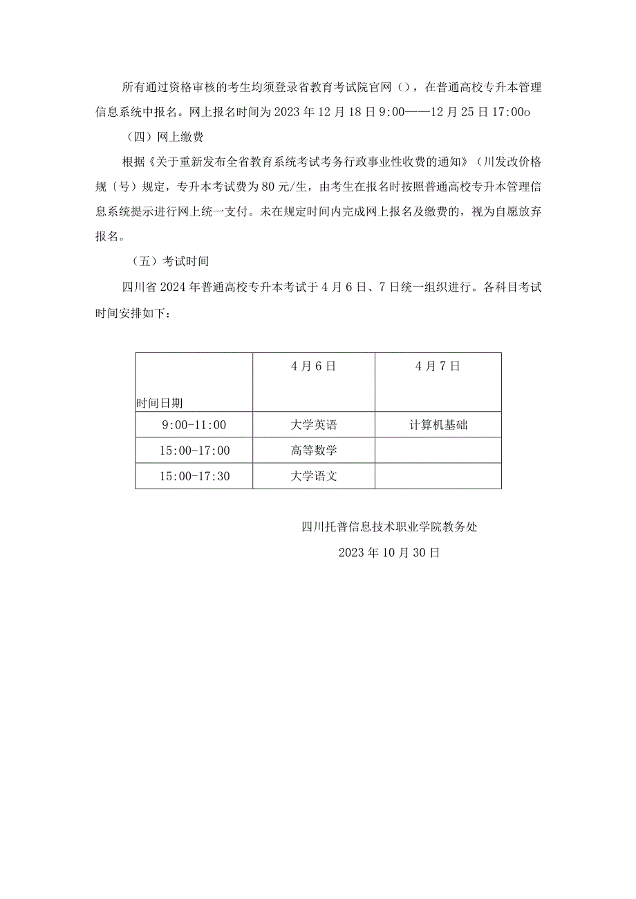 四川托普信息技术职业学院2024年专升本考试报名工作实施方案.docx_第3页