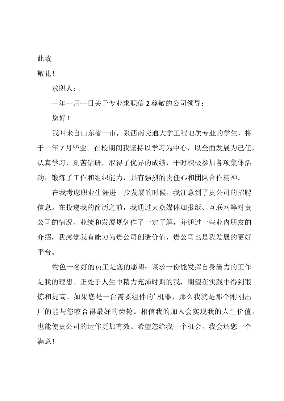 关于专业求职信.docx_第2页