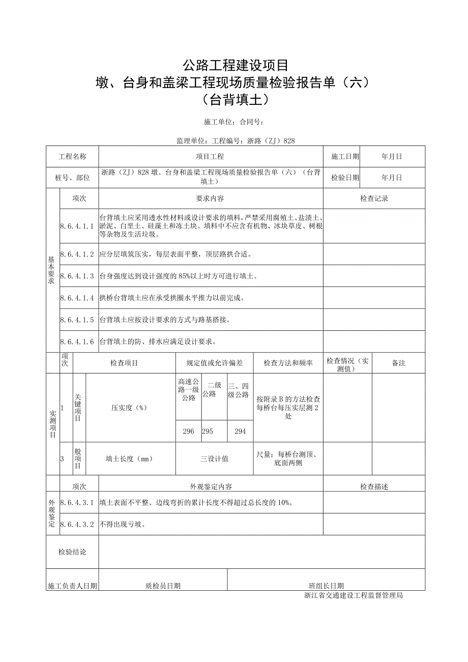 浙江省桥梁台背填土施工统一用表.docx_第3页