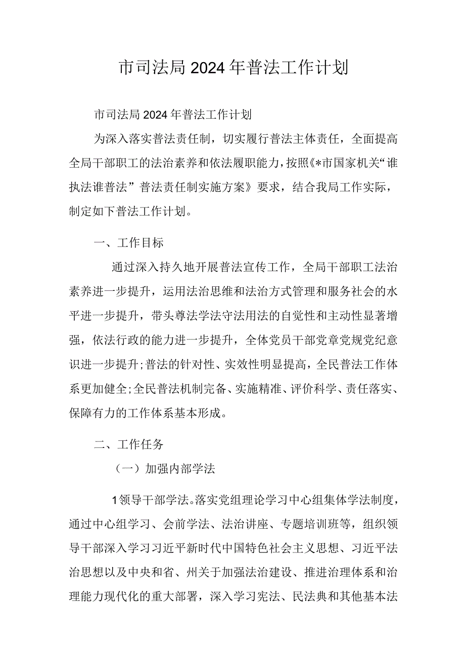 市司法局2024年普法工作计划.docx_第1页