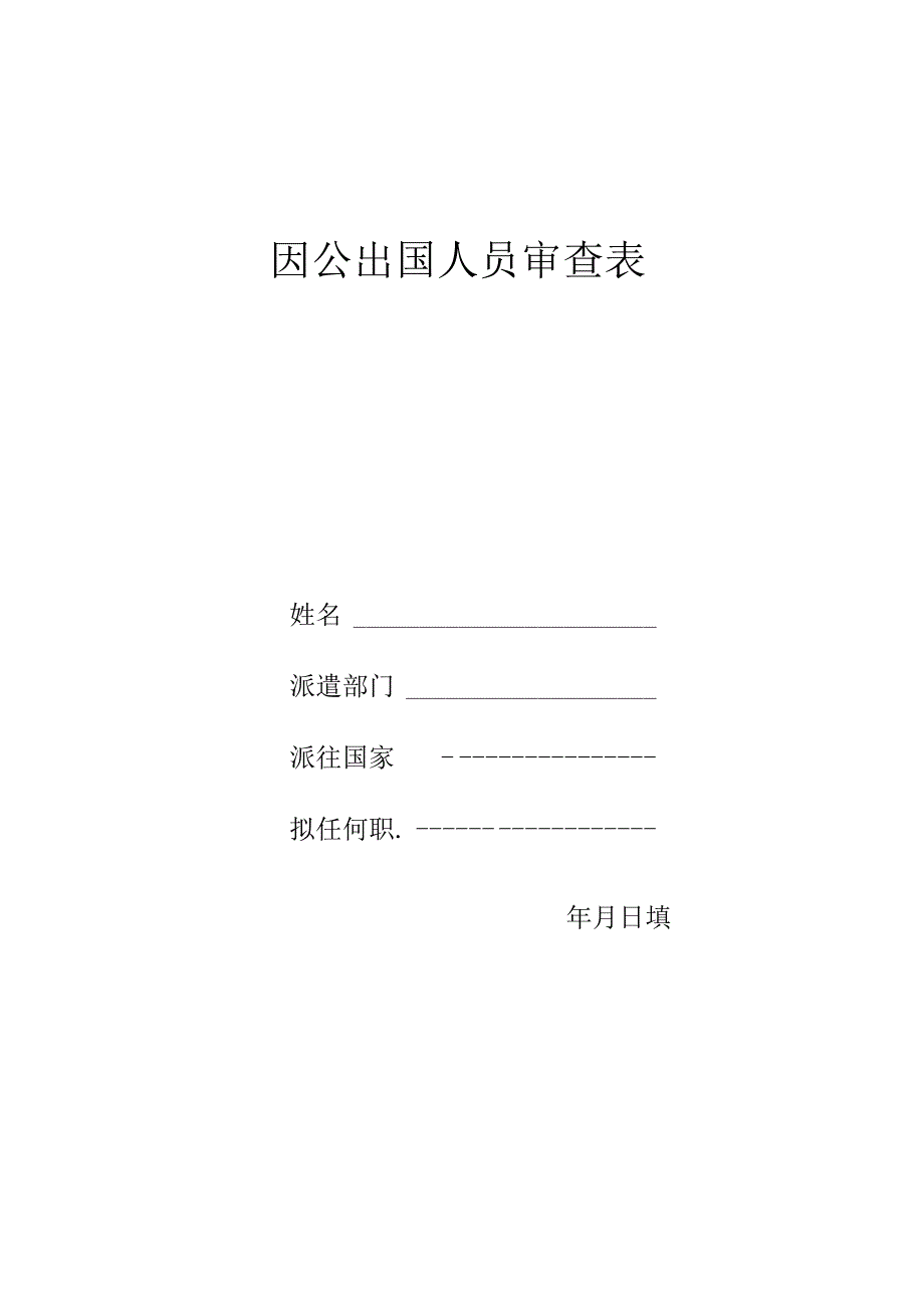 因公出国人员审查表.docx_第1页