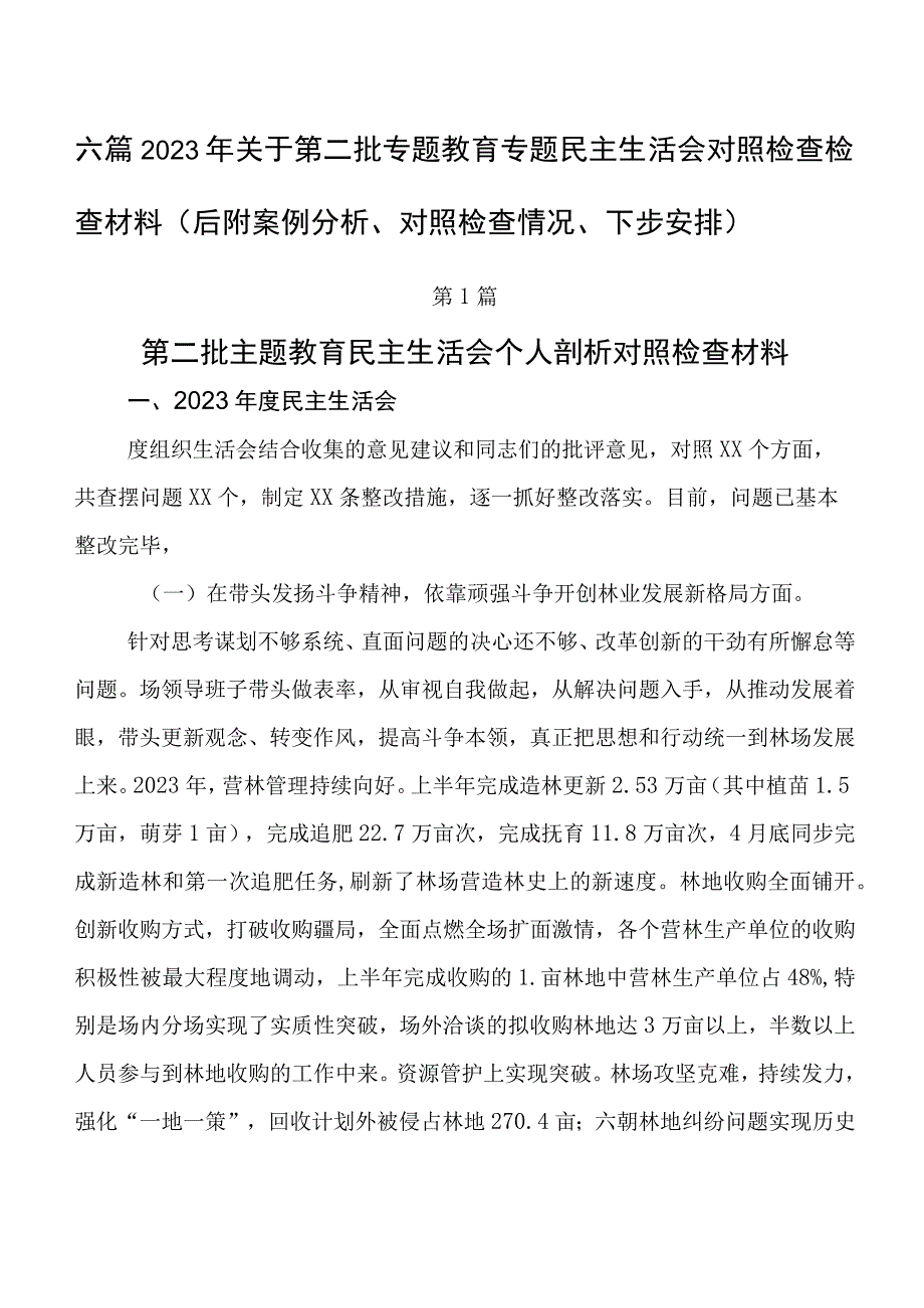 六篇2023年关于第二批专题教育专题民主生活会对照检查检查材料（后附案例分析、对照检查情况、下步安排）.docx_第1页