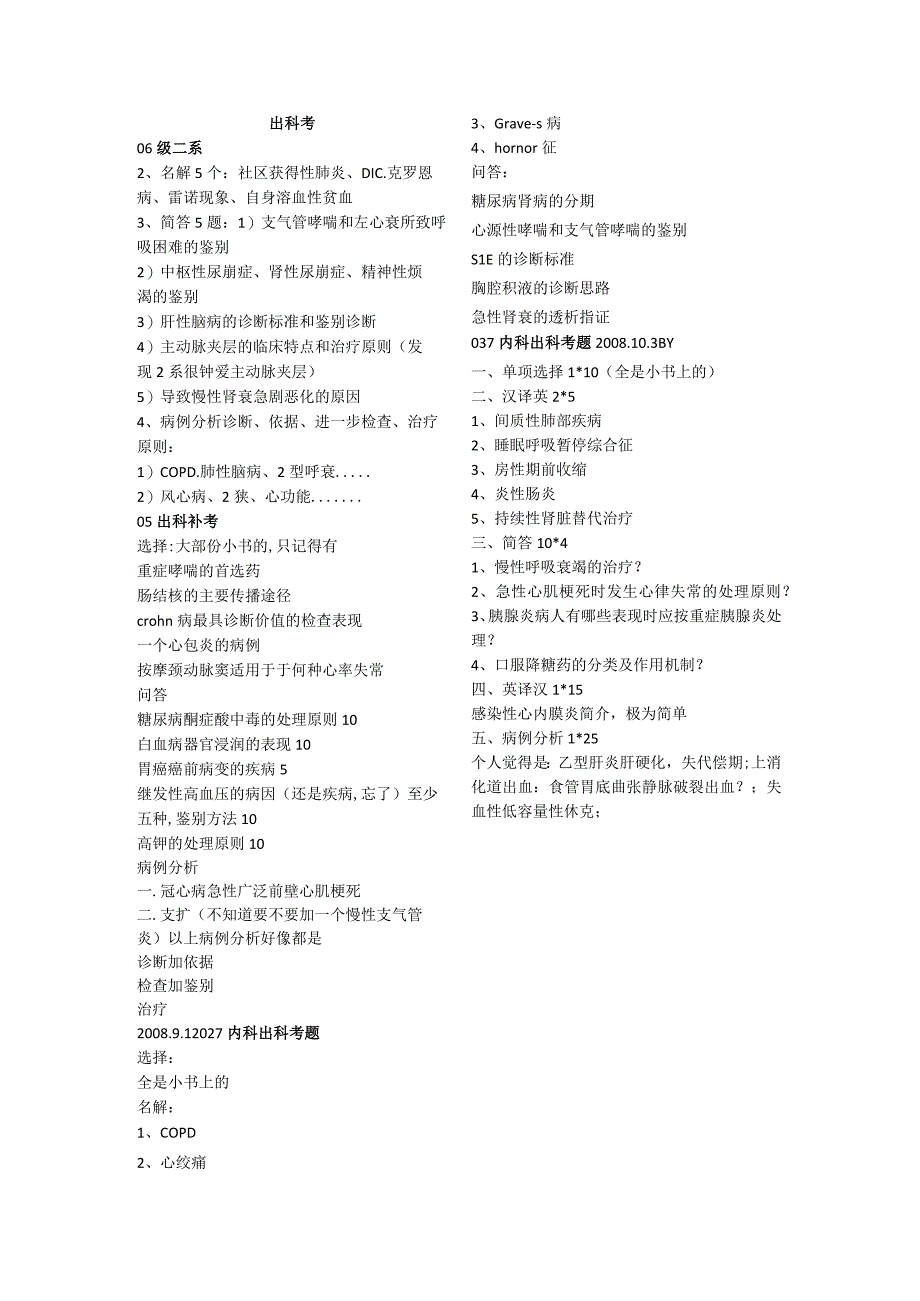 内科学学习资料：内科出科考.docx_第1页