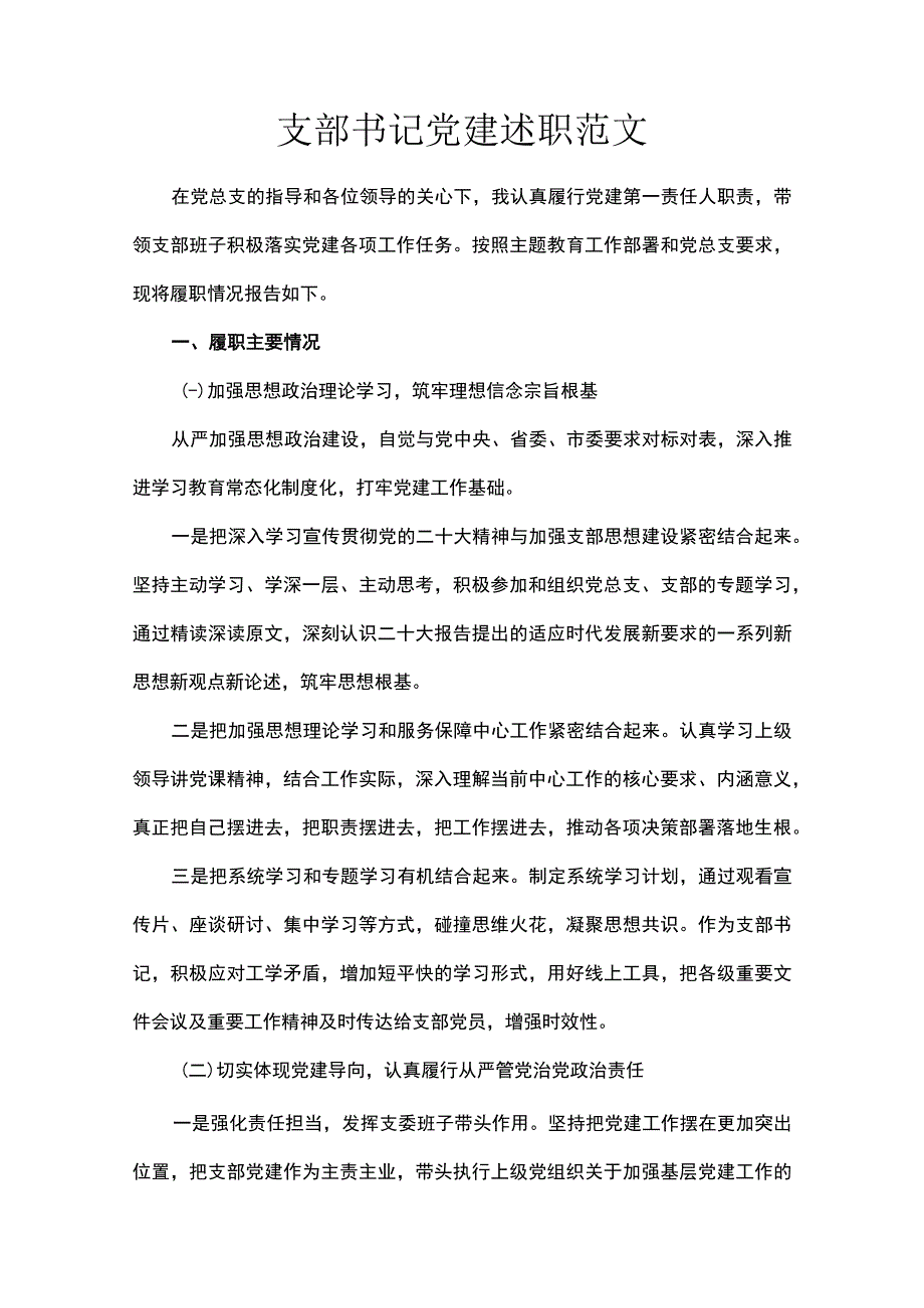 支部书记党建述职范文.docx_第1页