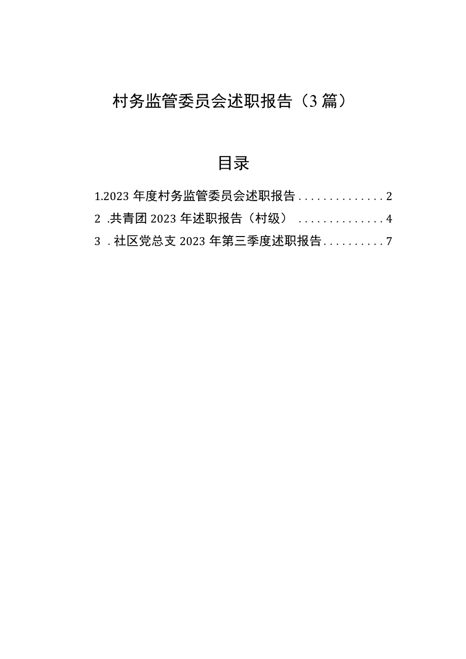 村务监管委员会述职报告（3篇）.docx_第1页