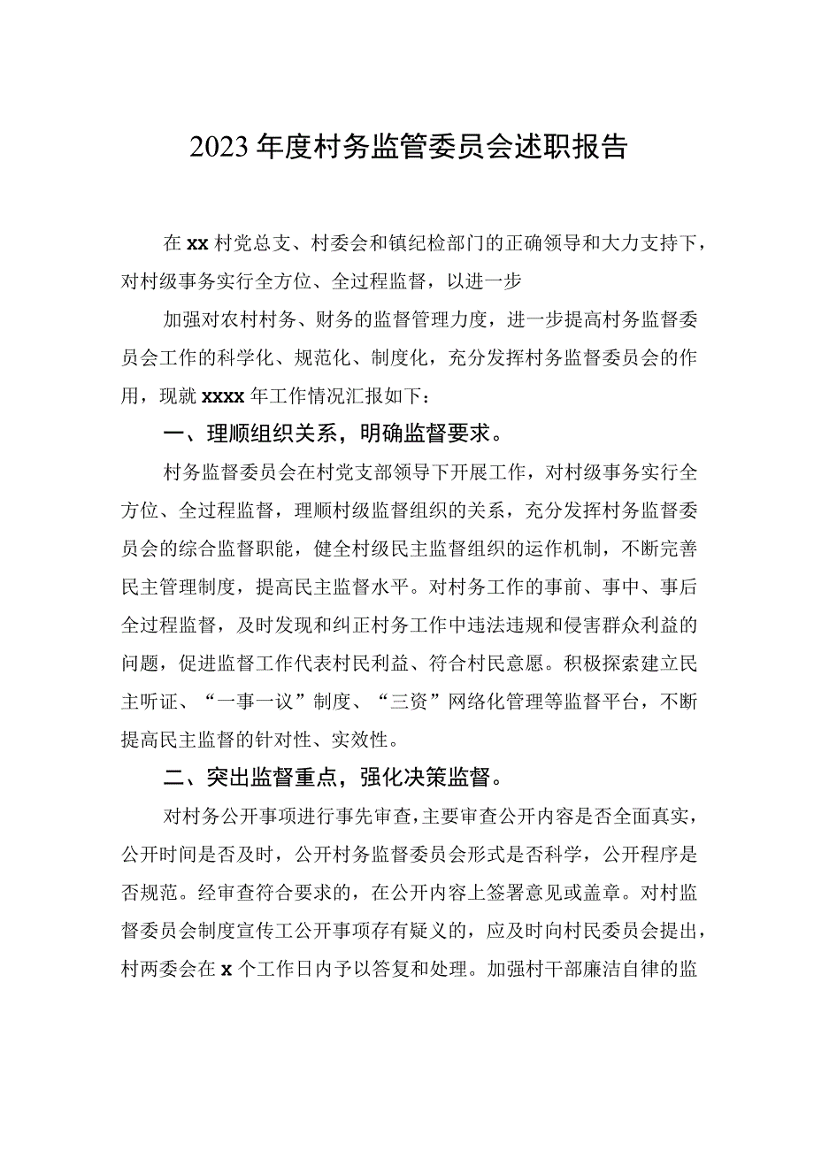 村务监管委员会述职报告（3篇）.docx_第2页