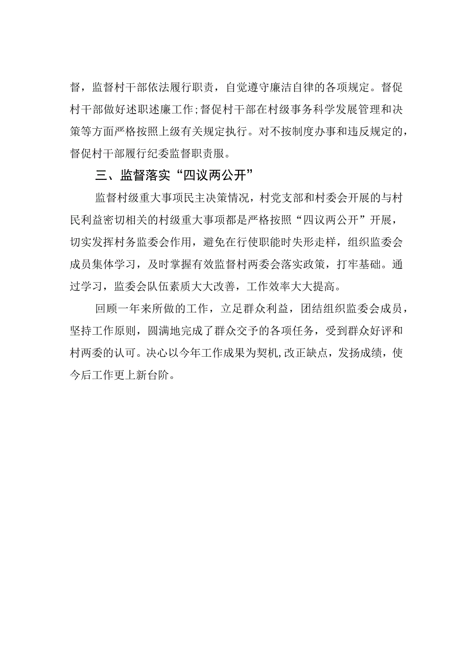 村务监管委员会述职报告（3篇）.docx_第3页