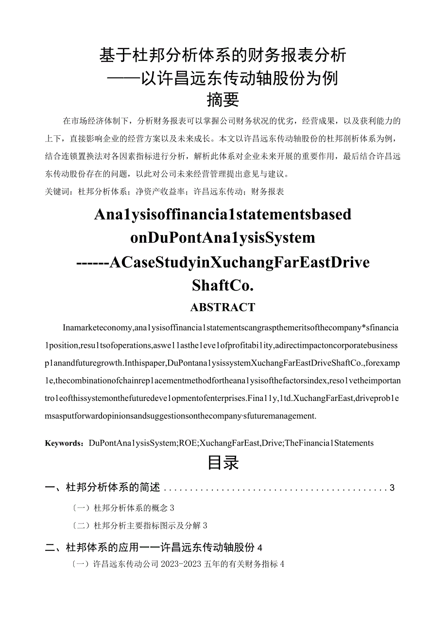 基于杜邦分析体系的财务报表分析-.docx_第1页