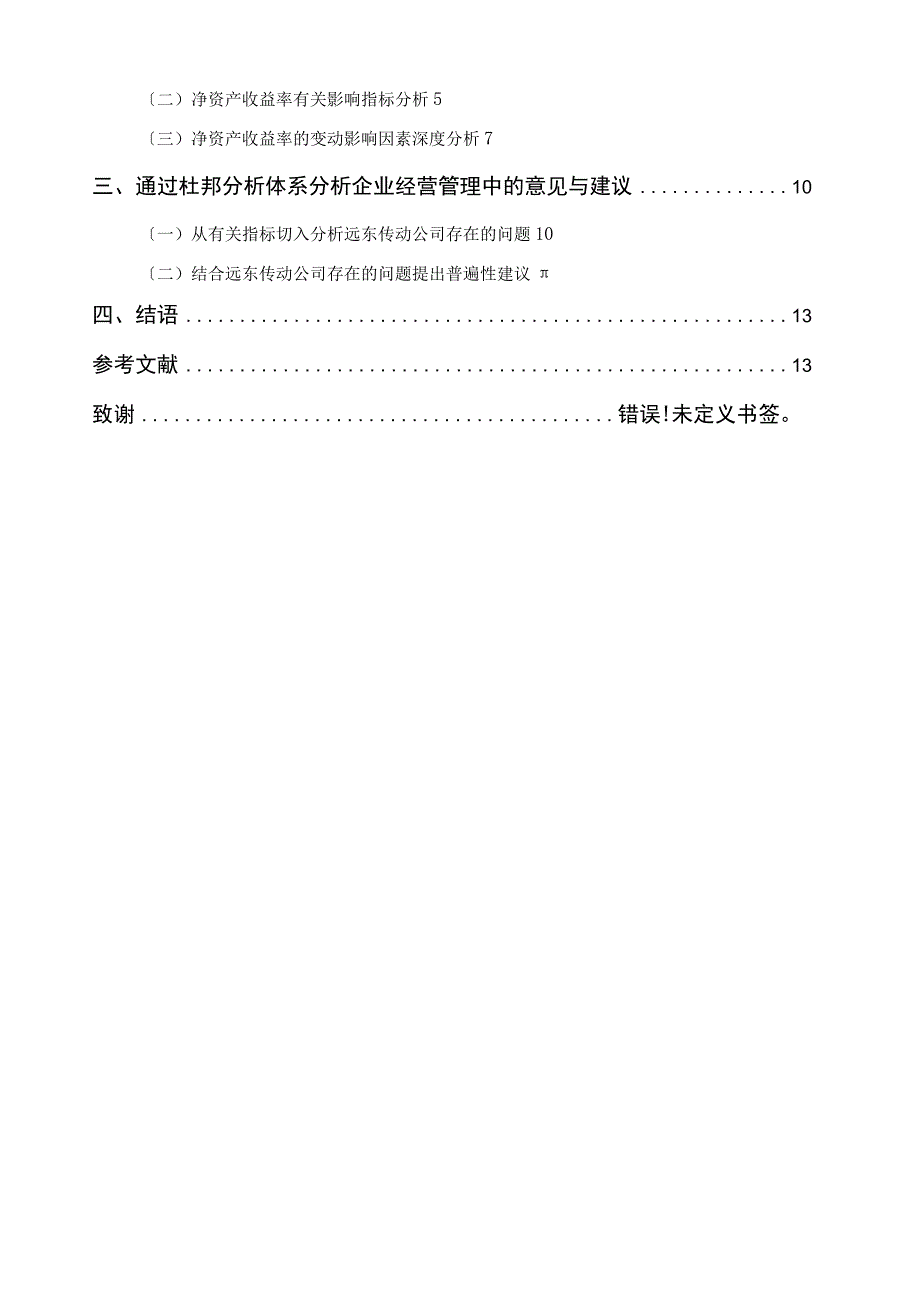 基于杜邦分析体系的财务报表分析-.docx_第2页