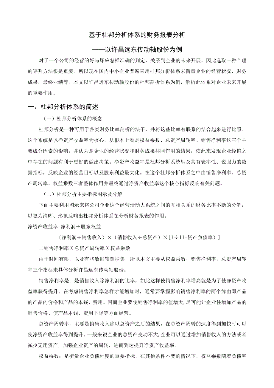 基于杜邦分析体系的财务报表分析-.docx_第3页