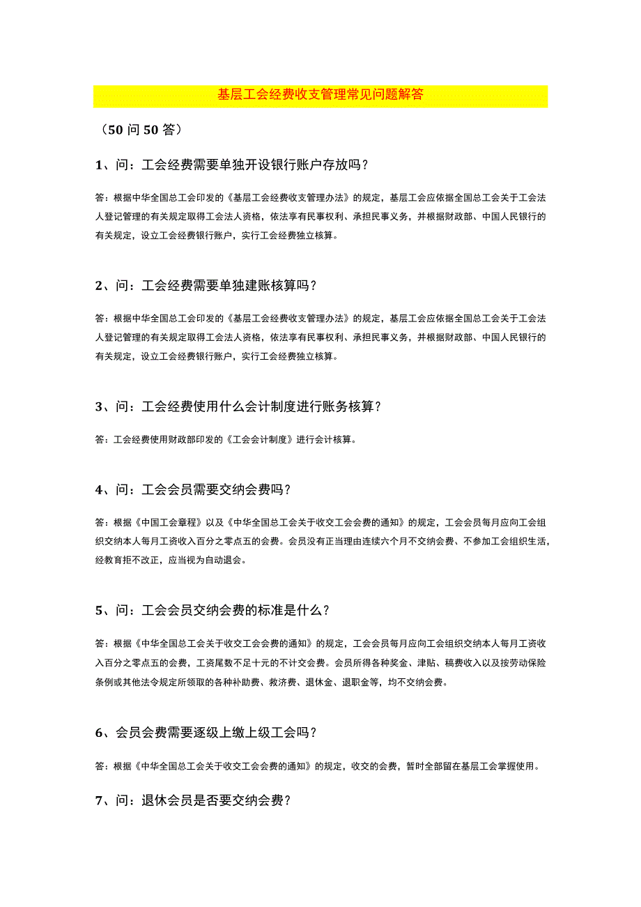 基层工会经费收支管理常见问题解答.docx_第1页