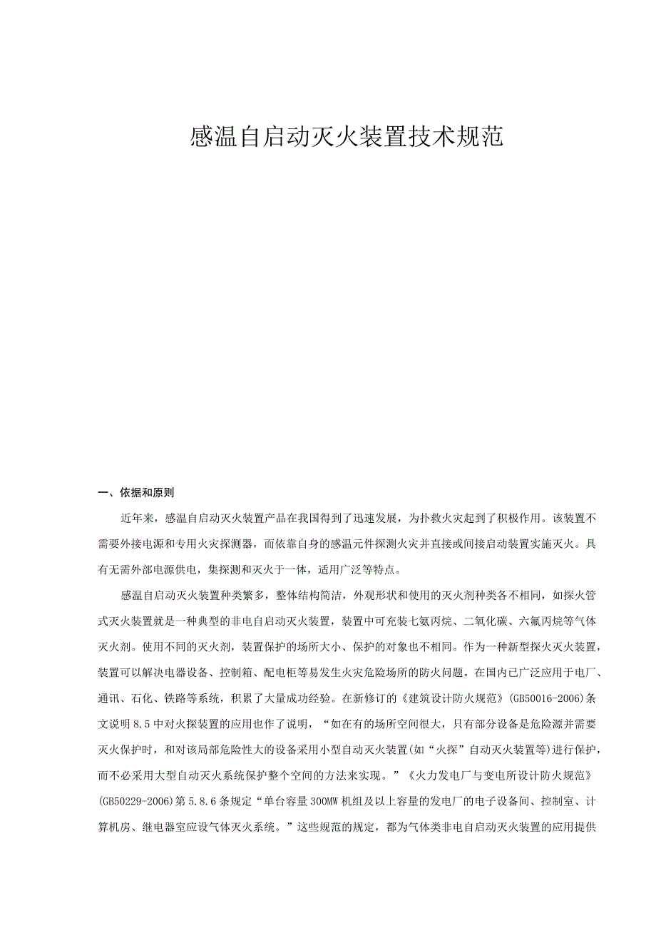 感温自启动灭火装置技术规范.docx_第1页