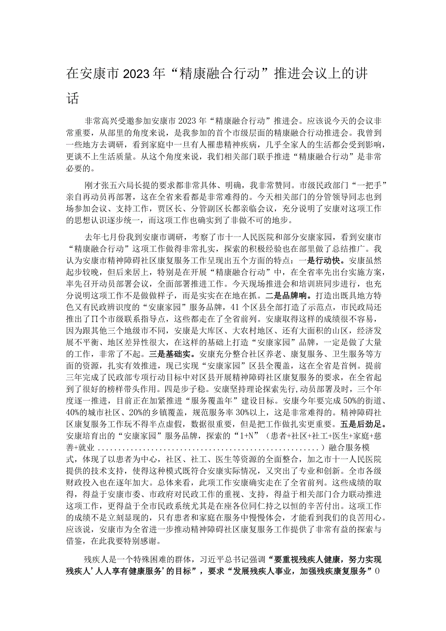 在安康市2023年“精康融合行动”推进会议上的讲话.docx_第1页