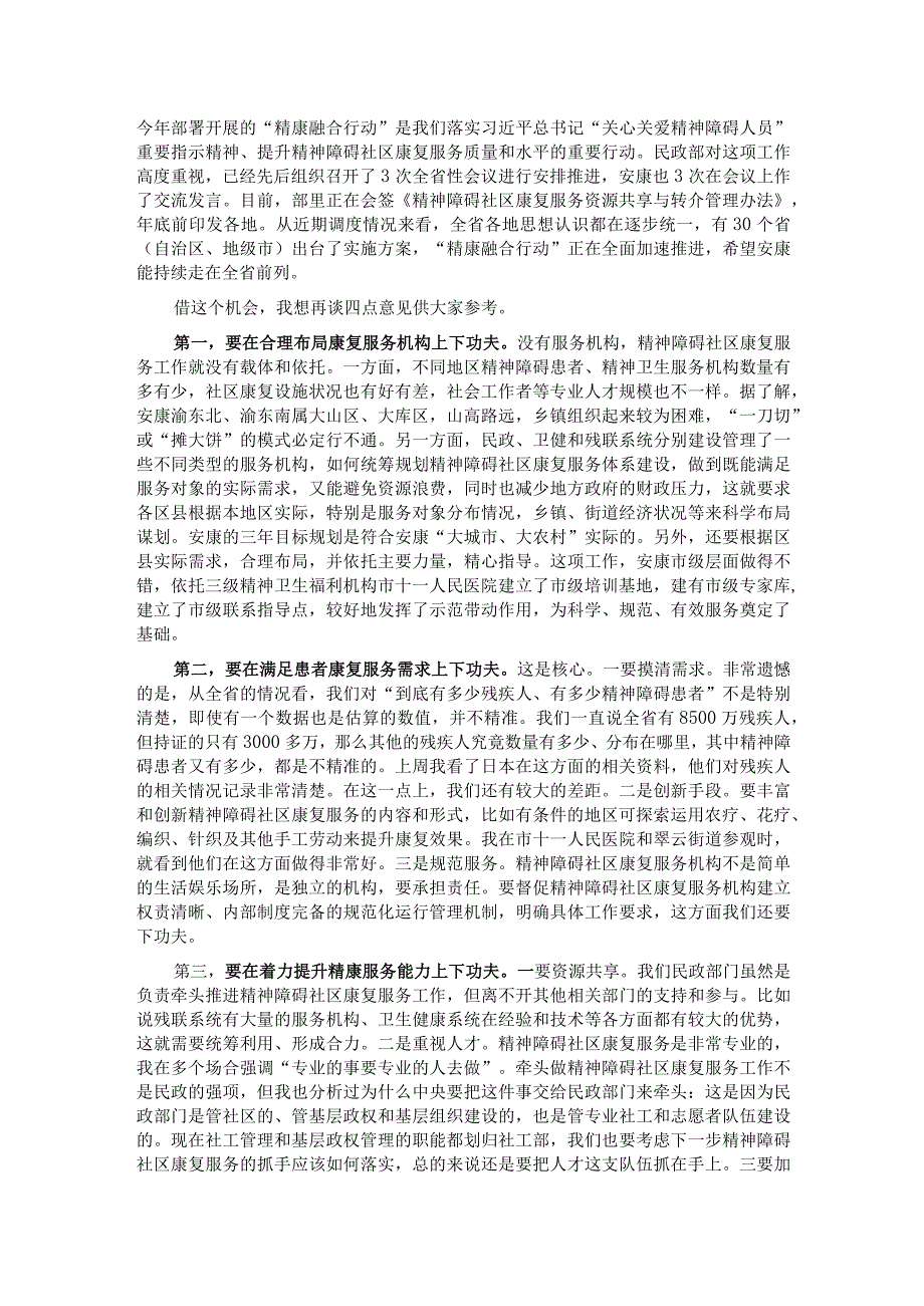 在安康市2023年“精康融合行动”推进会议上的讲话.docx_第2页