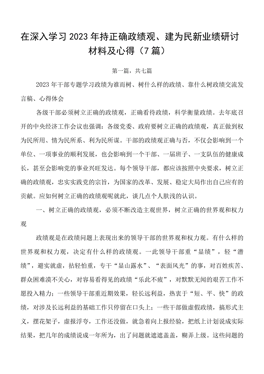 在深入学习2023年持正确政绩观、建为民新业绩研讨材料及心得（7篇）.docx_第1页