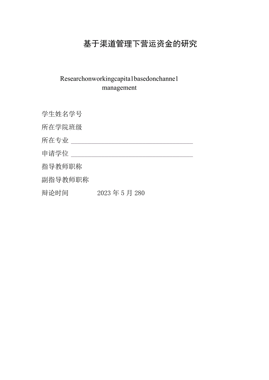 基于渠道管理下营运资金的研究.docx_第1页