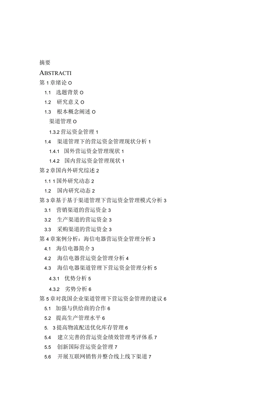 基于渠道管理下营运资金的研究.docx_第2页