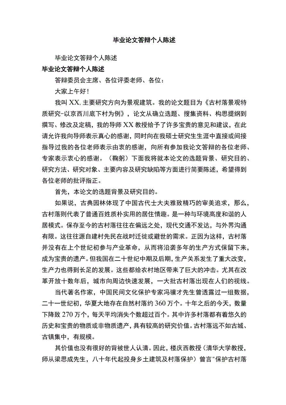 毕业论文答辩个人陈述.docx_第1页