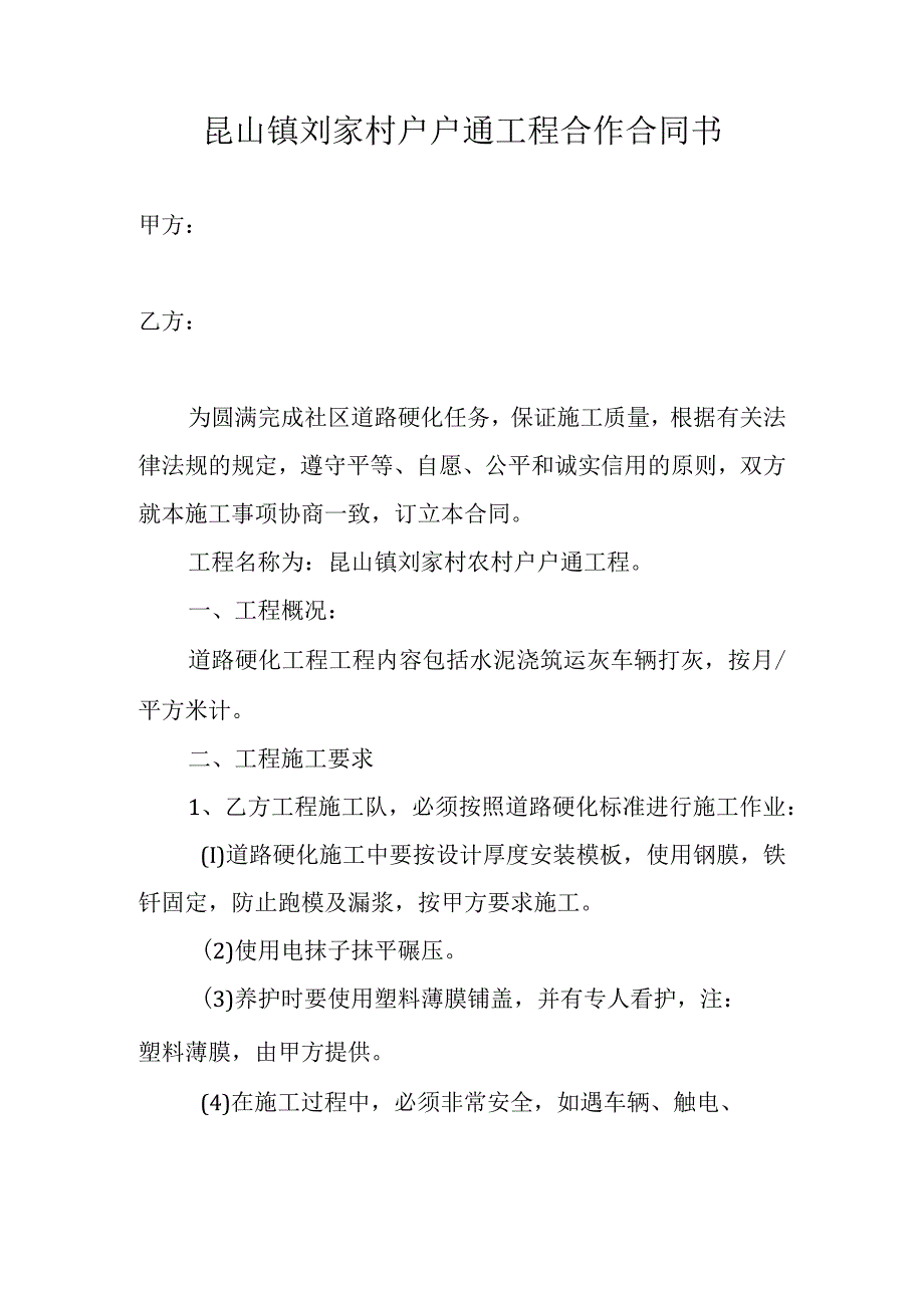 昆山镇刘家村户户通工程合作合同书.docx_第1页