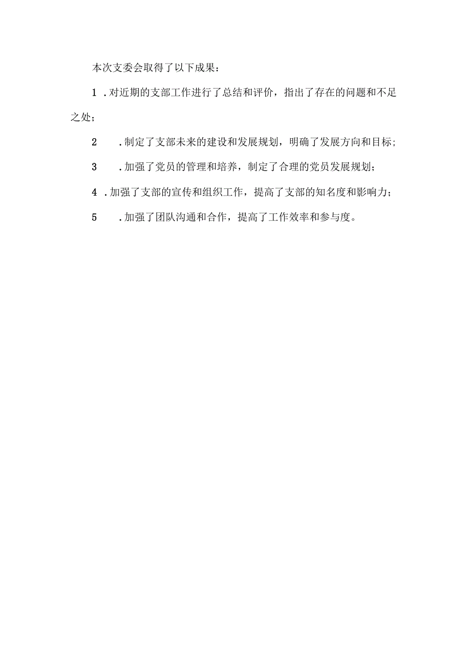 召开支委会工作介绍.docx_第3页