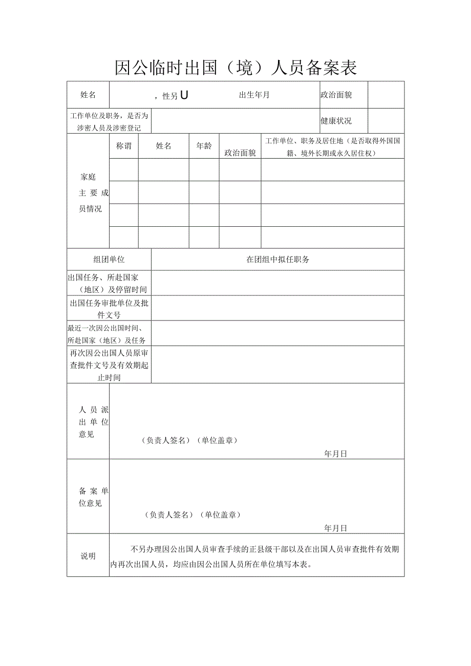 因公临时出国（境）人员备案表.docx_第1页