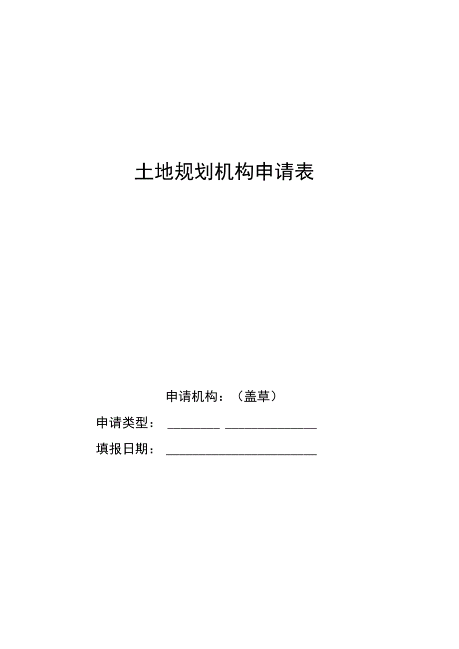 土地规划机构申请表.docx_第1页