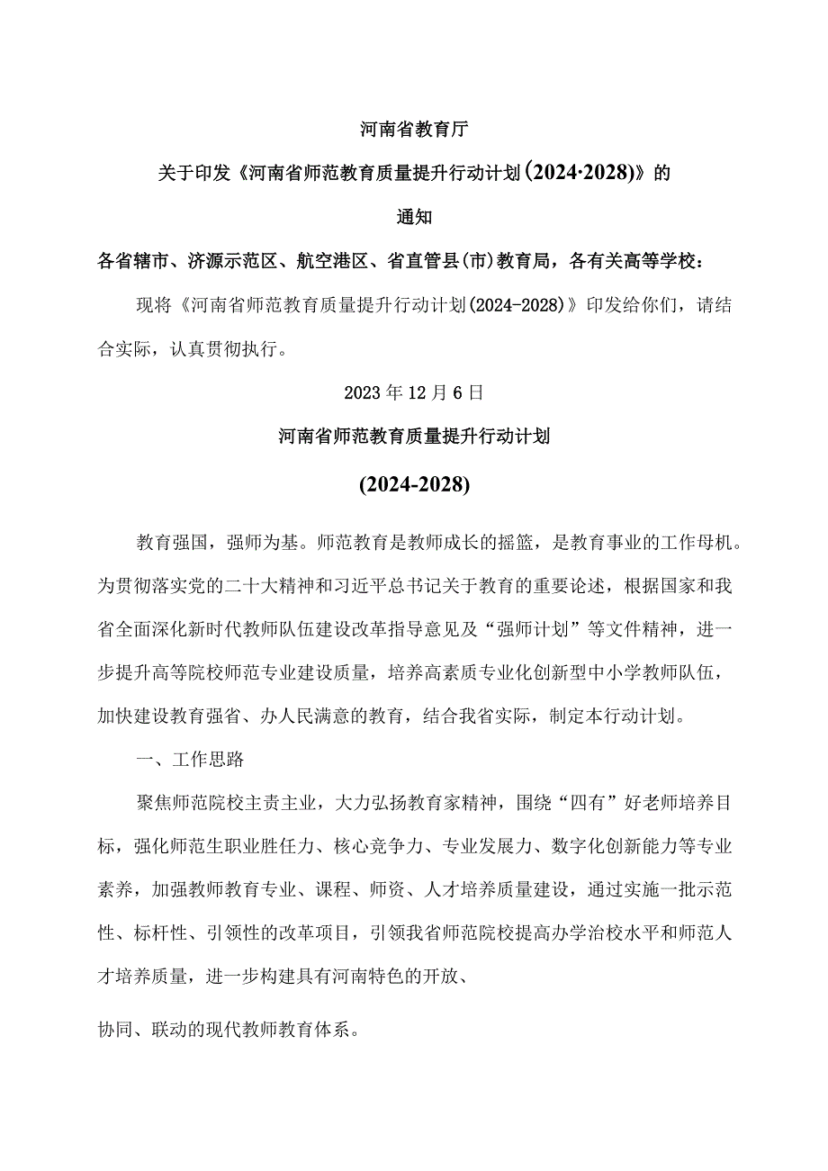 河南省师范教育质量提升行动计划（2024-2028）（2023年）.docx_第1页