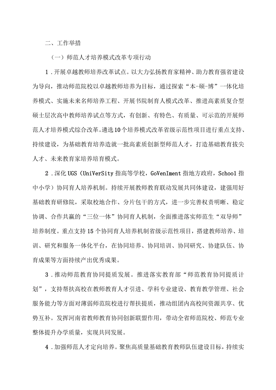 河南省师范教育质量提升行动计划（2024-2028）（2023年）.docx_第2页