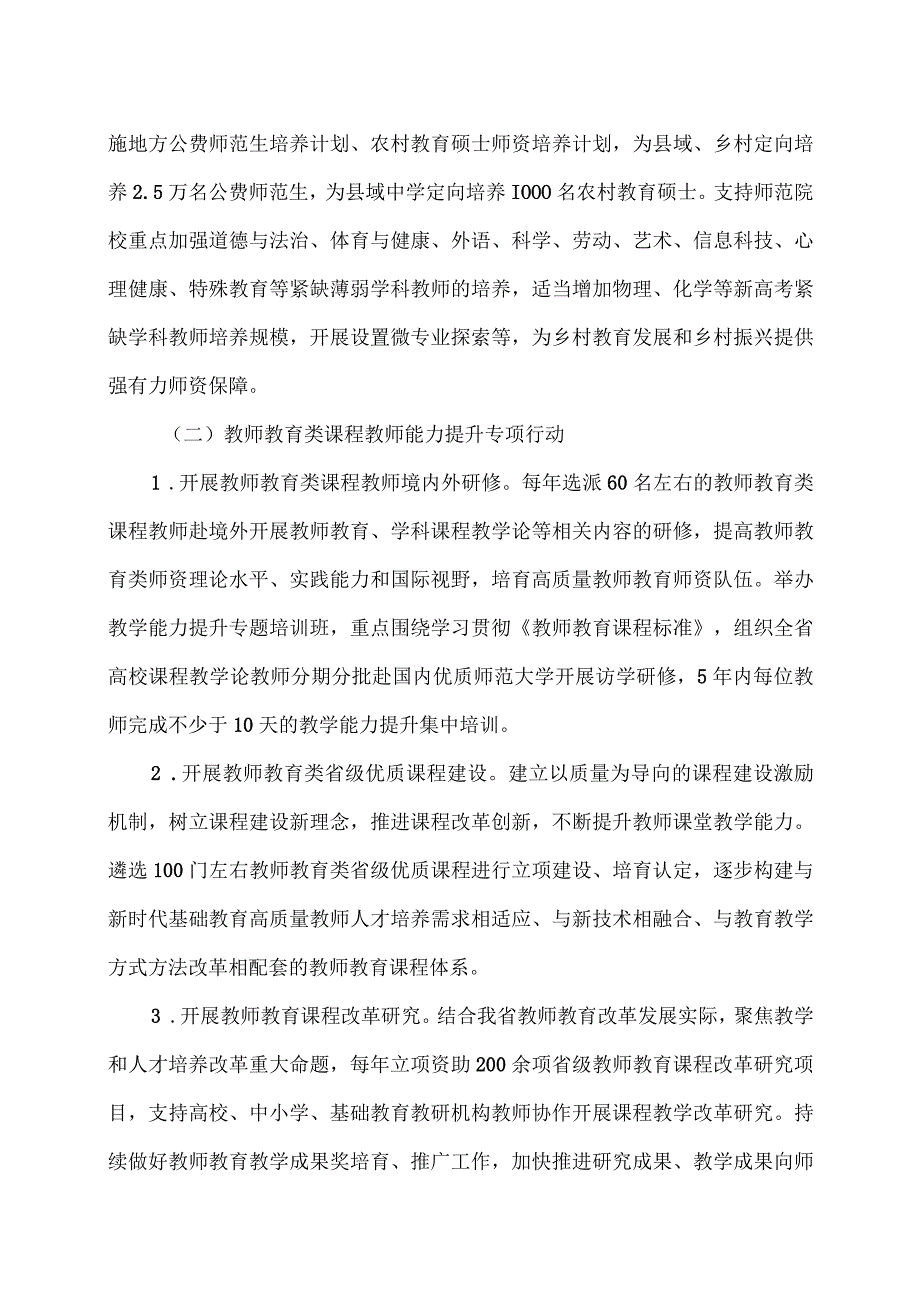 河南省师范教育质量提升行动计划（2024-2028）（2023年）.docx_第3页