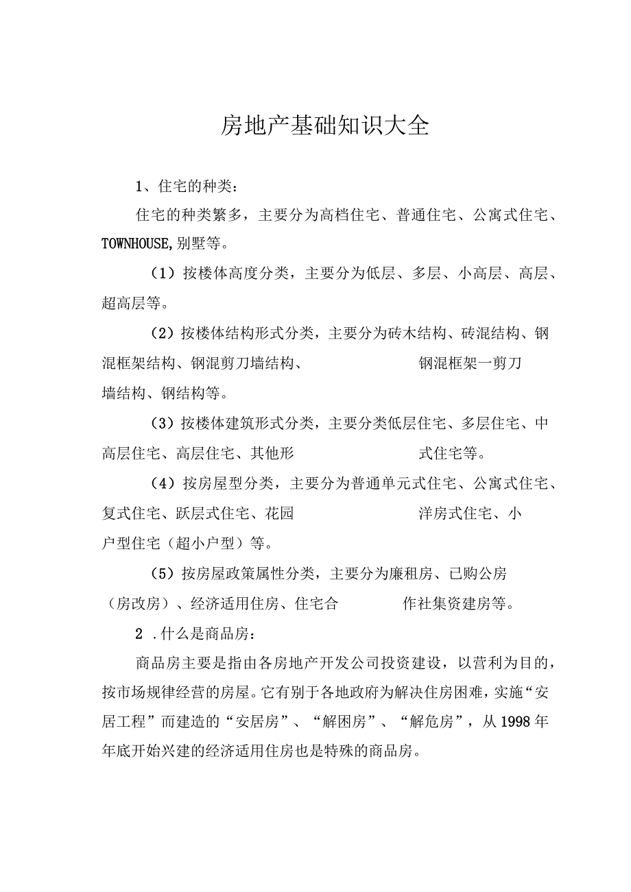 房地产基础知识大全.docx_第1页