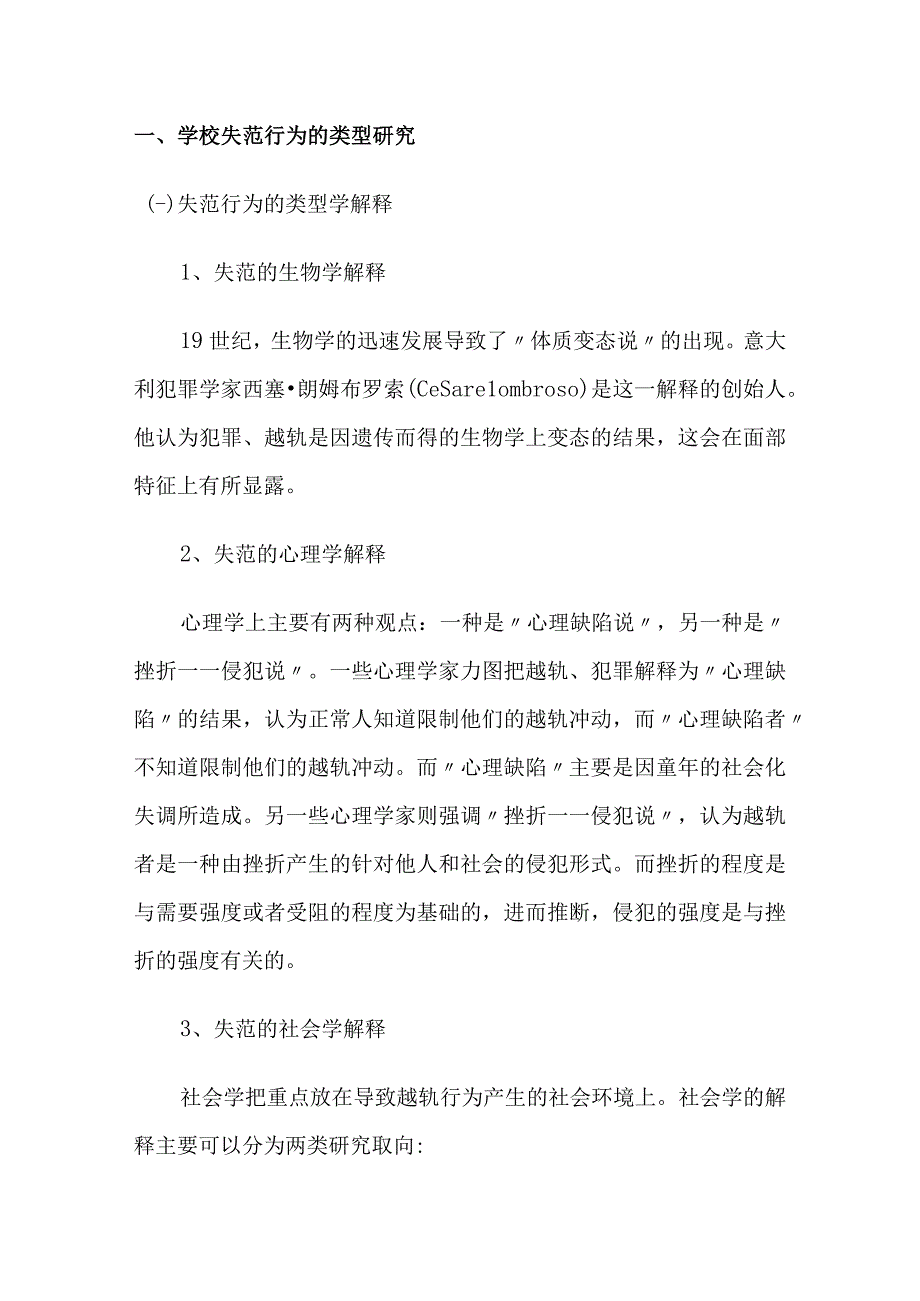 学校失范行为的类型研究.docx_第1页