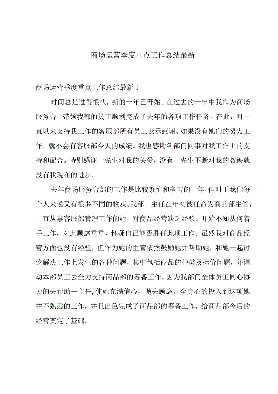 商场运营季度重点工作总结最新.docx_第1页