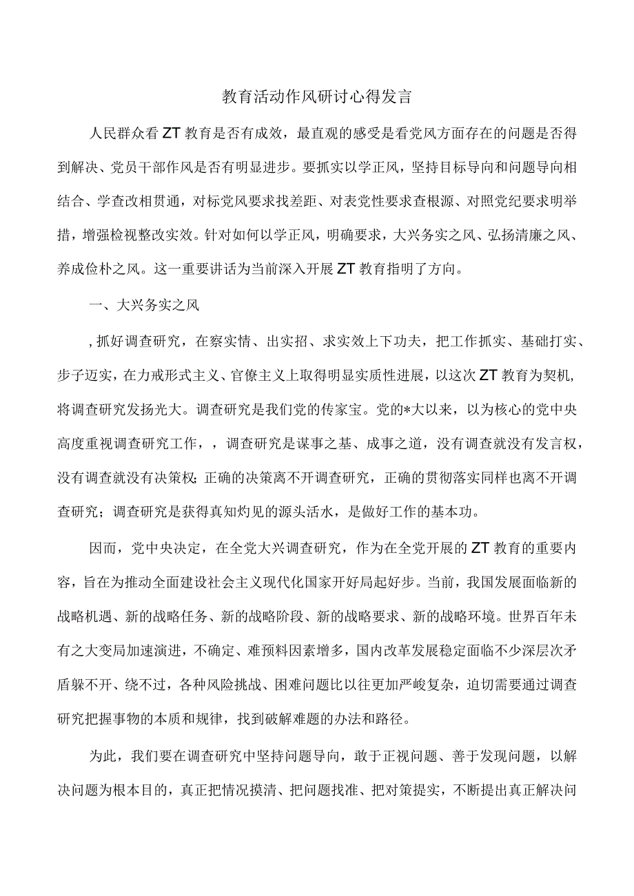 教育活动作风研讨心得发言.docx_第1页